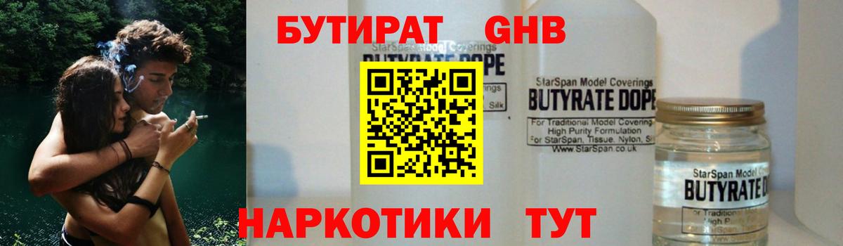 Бутират GHB  Вход с VPN  Вятские Поляны 